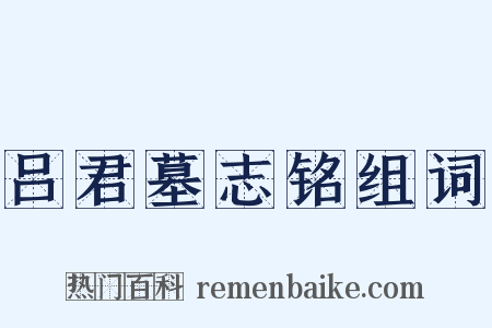吕君墓志铭组词是什么意思的图片